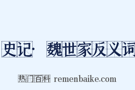 史记·魏世家反义词是什么意思的图片